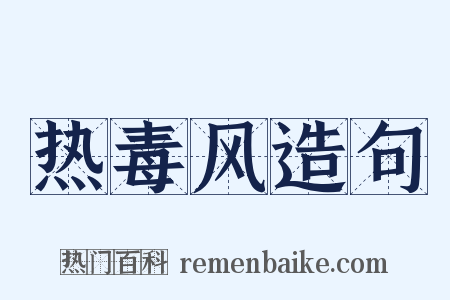 热毒风造句是什么意思的图片